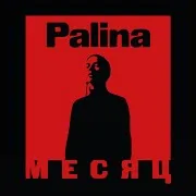 Palina — Месяц